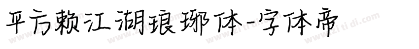 平方赖江湖琅琊体字体转换