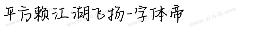 平方赖江湖飞扬字体转换