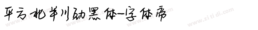 平方北半川劲黑体字体转换