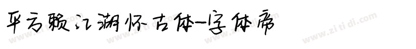 平方赖江湖怀古体字体转换