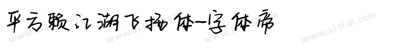 平方赖江湖飞扬体字体转换