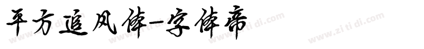 平方追风体字体转换