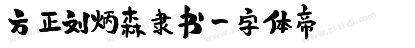 方正刘炳森隶书字体转换