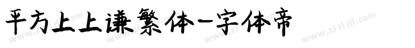 平方上上谦繁体字体转换