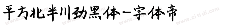 平方北半川劲黑体字体转换