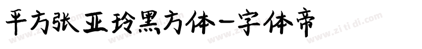 平方张亚玲黑方体字体转换