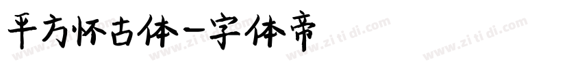 平方怀古体字体转换