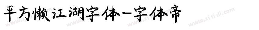 平方懒江湖字体字体转换