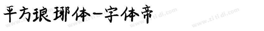 平方琅琊体字体转换