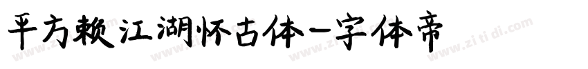 平方赖江湖怀古体字体转换