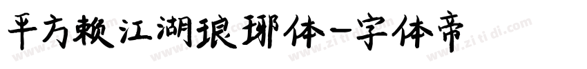 平方赖江湖琅琊体字体转换