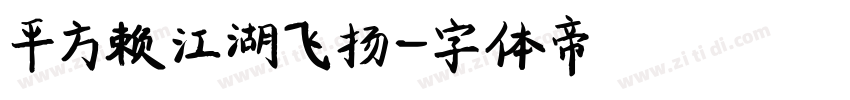 平方赖江湖飞扬字体转换