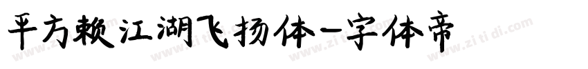 平方赖江湖飞扬体字体转换