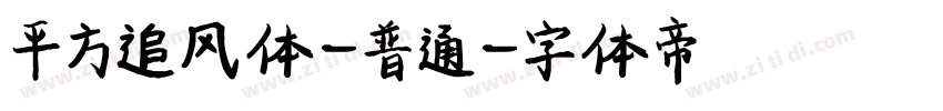 平方追风体-普通字体转换