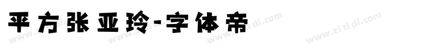 平方张亚玲字体转换