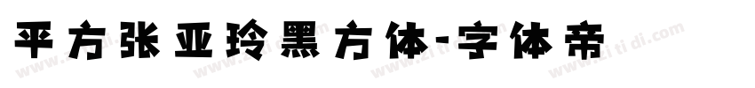 平方张亚玲黑方体字体转换