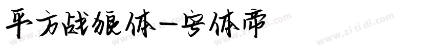 平方战狼体字体转换