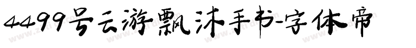 4499号云游飘沐手书字体转换