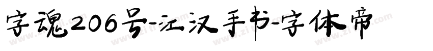 字魂206号-江汉手书字体转换