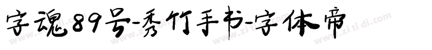 字魂89号-秀竹手书字体转换