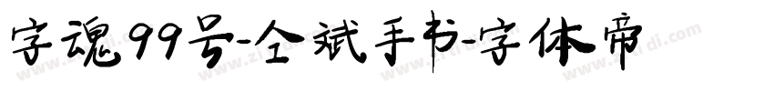 字魂99号-仝斌手书字体转换