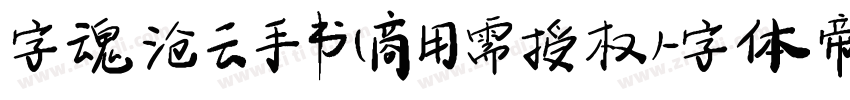 字魂沧云手书(商用需授权)字体转换