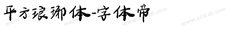 平方琅琊体字体转换