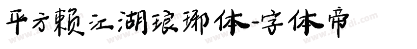 平方赖江湖琅琊体字体转换