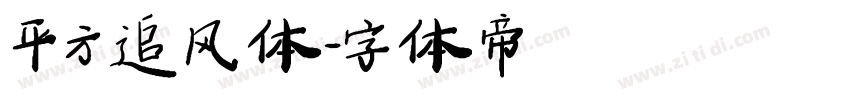 平方追风体字体转换