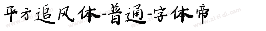 平方追风体-普通字体转换