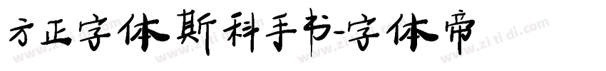 方正字体斯科手书字体转换