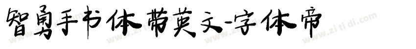 智勇手书体带英文字体转换