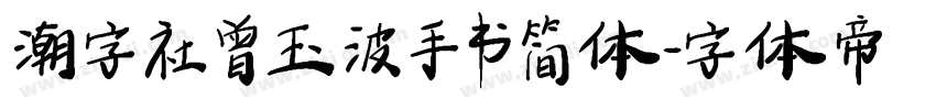 潮字社曾玉波手书简体字体转换