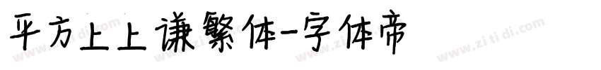 平方上上谦繁体字体转换