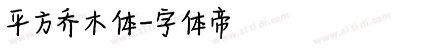 平方乔木体字体转换