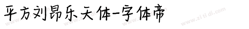 平方刘昂乐天体字体转换