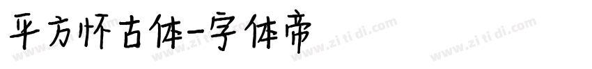 平方怀古体字体转换