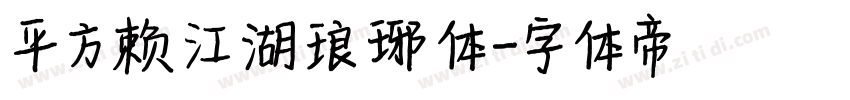 平方赖江湖琅琊体字体转换