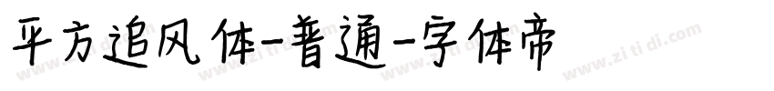 平方追风体-普通字体转换