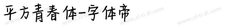 平方青春体字体转换