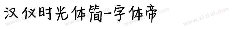 汉仪时光体简字体转换