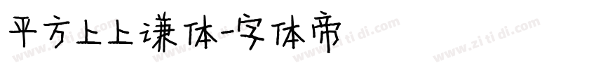 平方上上谦体字体转换