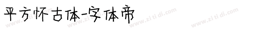 平方怀古体字体转换