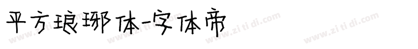 平方琅琊体字体转换