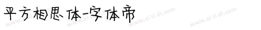 平方相思体字体转换