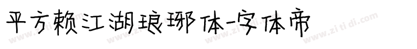 平方赖江湖琅琊体字体转换