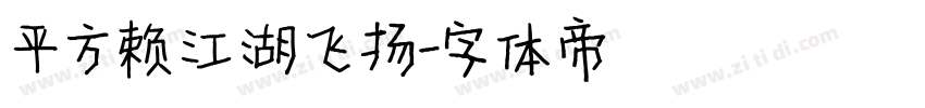 平方赖江湖飞扬字体转换