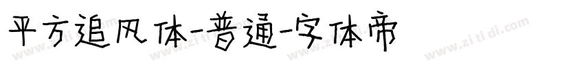 平方追风体-普通字体转换