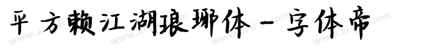 平方赖江湖琅琊体字体转换