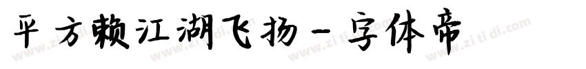 平方赖江湖飞扬字体转换